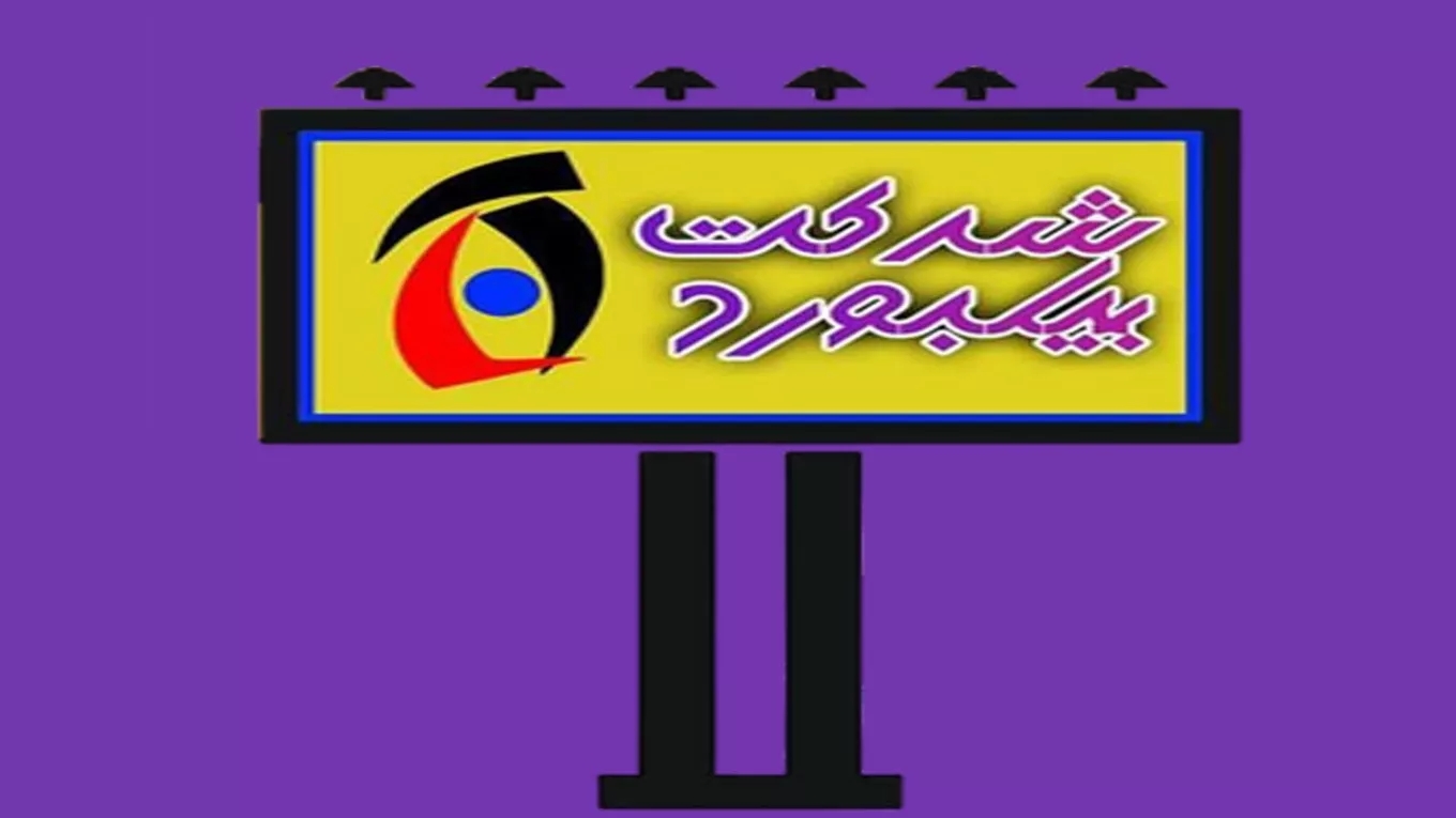 بیلبورد شهرک صنعتی یزد