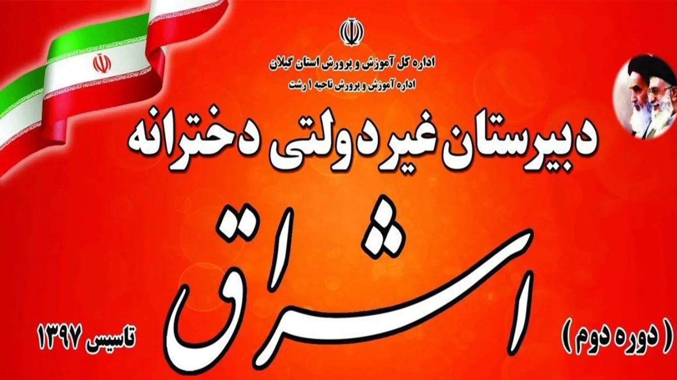 دبیرستان غیردولتی متوسطه اول و متوسطه دوم دخترانه اشراق در رشت