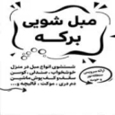 مبل شویی و موکت شویی برکه در مازندران