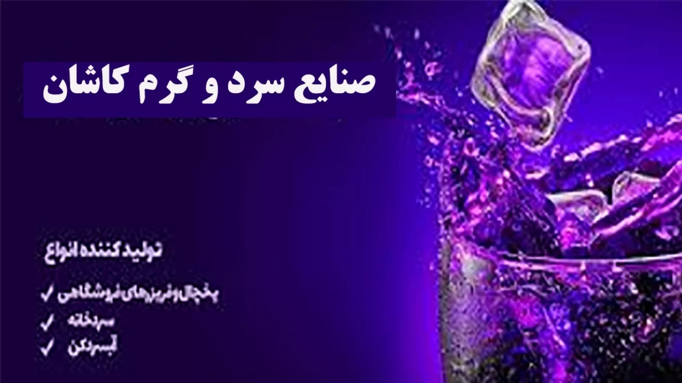 صنایع گرم و سرد کاشان در اصفهان