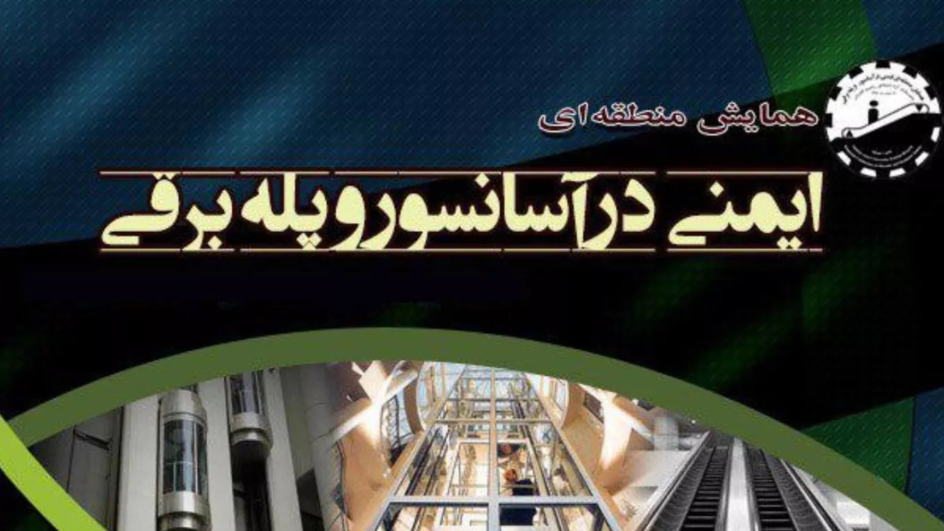 همایش ایمنی در آسانسور و پله برقی
