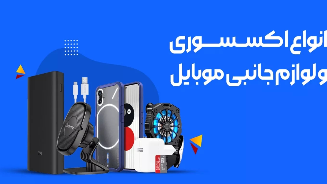 لوازم جانبی موبایل خلوتی در شیراز
