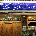 رستوران و کافه عمارت حاجیه بنی در فومن