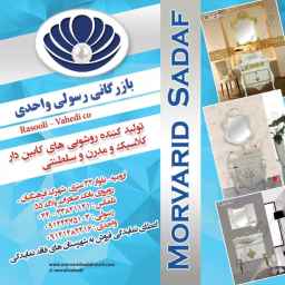 گروه تولیدی بازرگانی مروارید صدف (رسولی-واحدی)