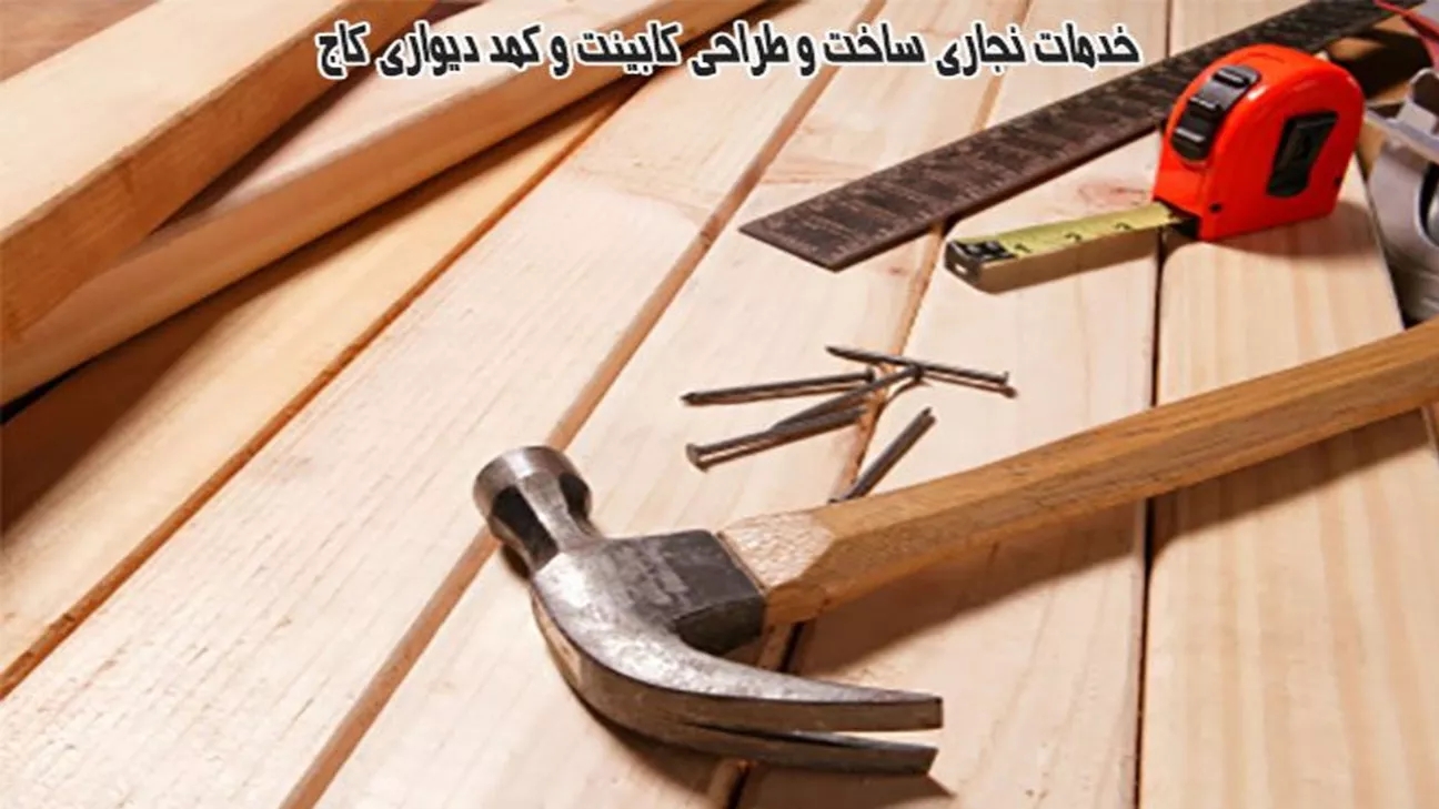 خدمات نجاری ساخت و طراحی کابینت و کمد دیواری کاج در شمال غرب تهران