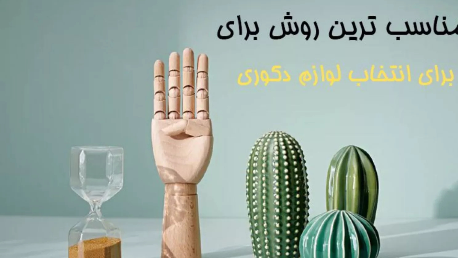 روشی مناسب برای انتخاب لوازم دکوری