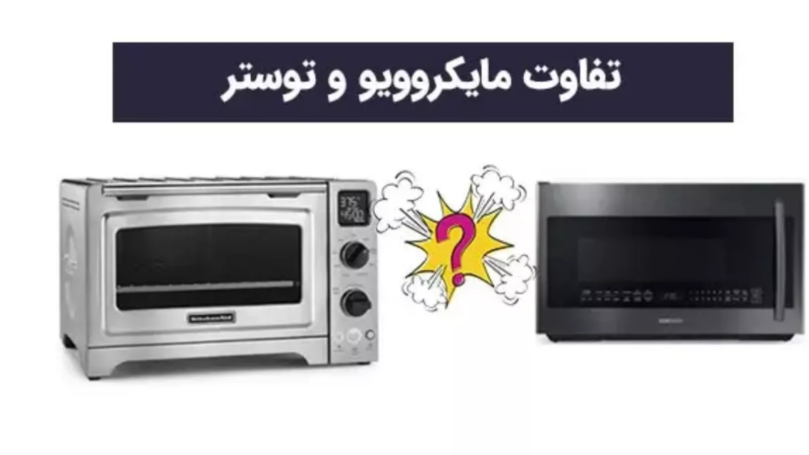 فرق مایکروفر و توستر چیست؟