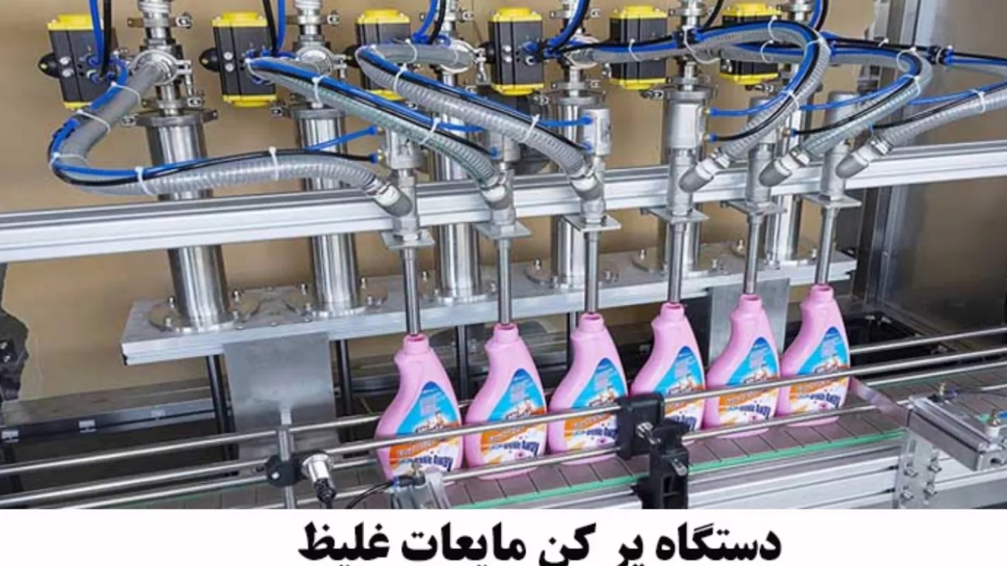 دستگاه پر کن مایعات و انواع آن