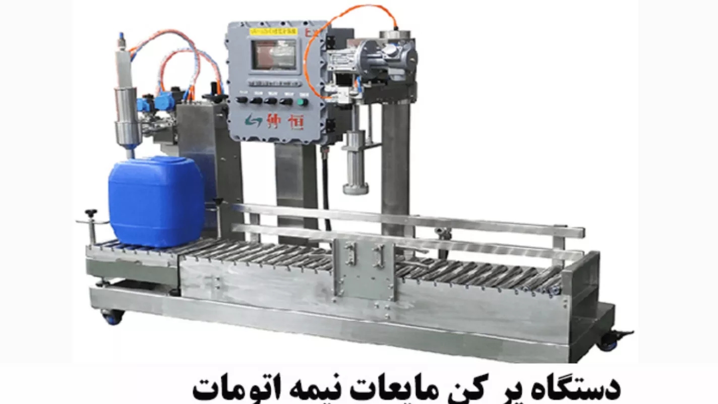 دستگاه پر کن مایعات و انواع آن