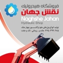 نوین لودر نقش جهان، تولید فروش بیل های جلو تراکتوری در اصفهان