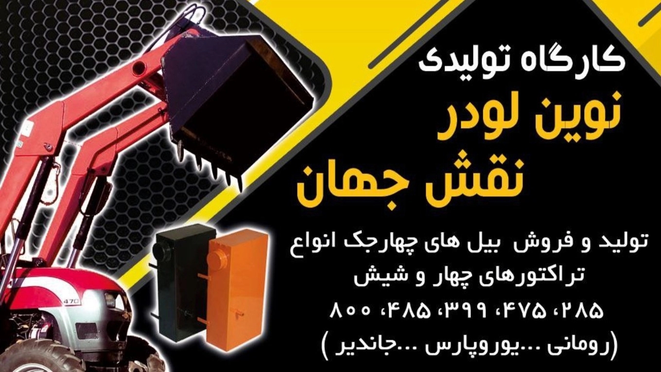 نوین لودر نقش جهان، تولید فروش بیل های جلو تراکتوری در اصفهان