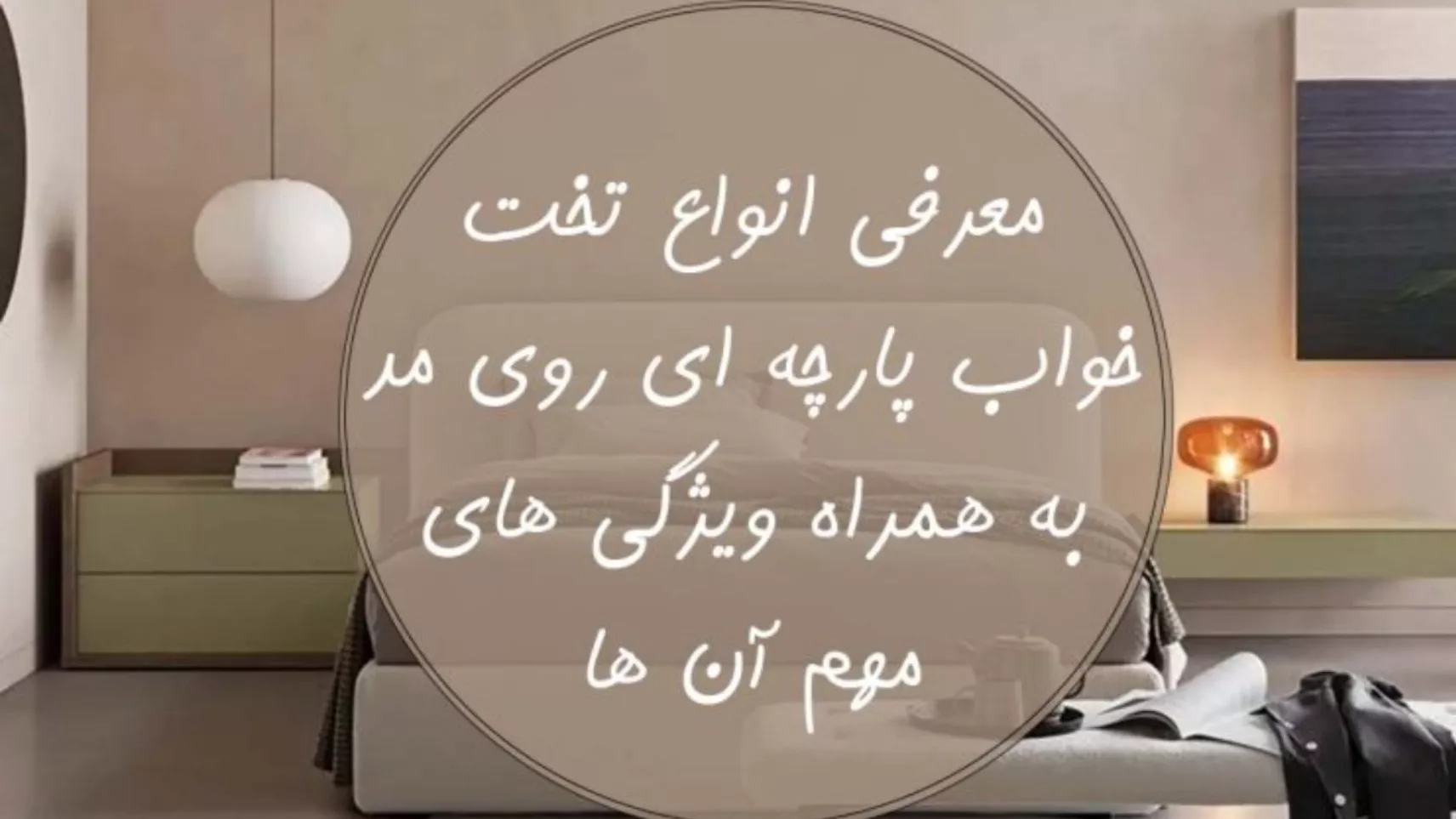 انواع مدل تخت خواب پارچه ای