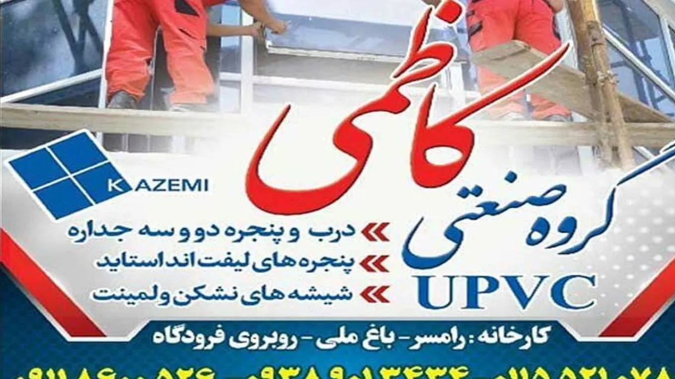 درب و پنجره کاظمی رامسر مازندران