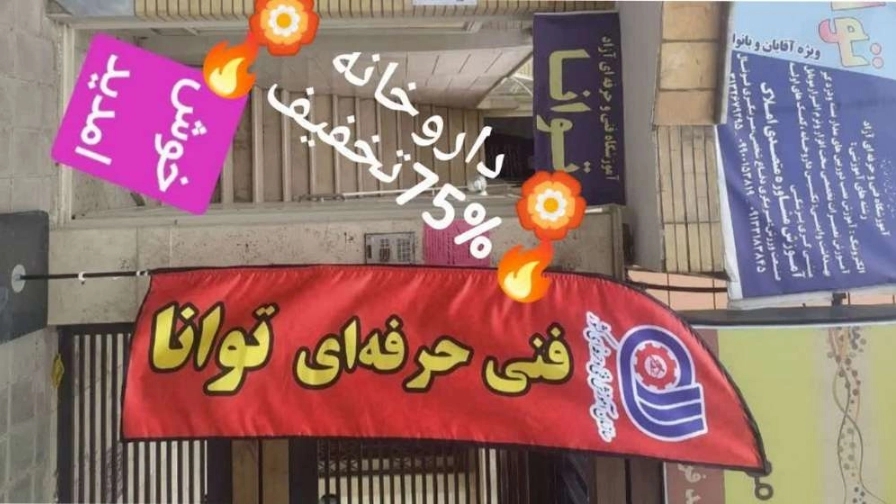 دوره تکنسین داروخانه