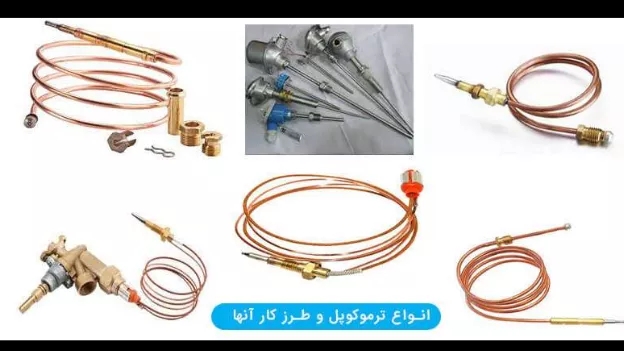 انواع ترموکوپل وسایل گاز سوز و طرز کار آن