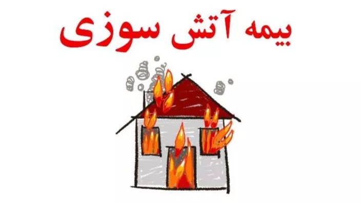 آشنایی با بیمه نامه های آتش سوزی