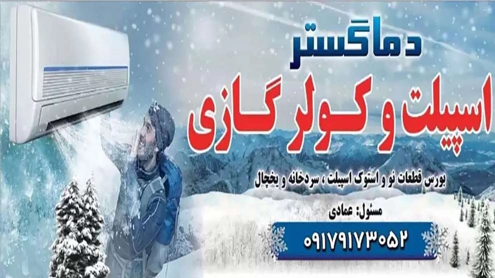 دماگستر، فروش پخش قطعات اسپیلت سردخانه نو و استوک در شیراز