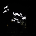 فروشگاه آهن آلات و ورق آلات لاسمی در بابل مازندران