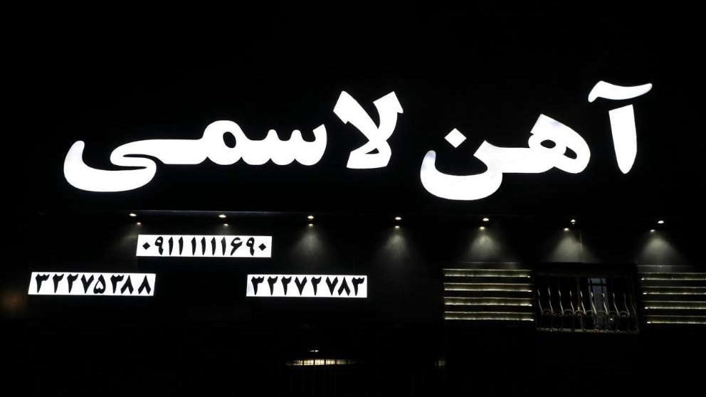 فروشگاه آهن آلات و ورق آلات لاسمی در بابل مازندران