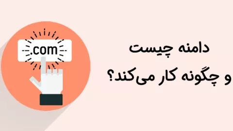 دامنه چیست و چگونه کار میکند؟