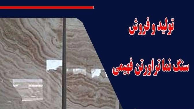 تولید و فروش سنگ نما تراورتن فهیمی در محمودآباد اصفهان
