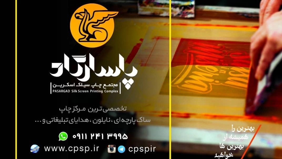 چاپ سیلک اسکرین پاسارگاد در گیلان