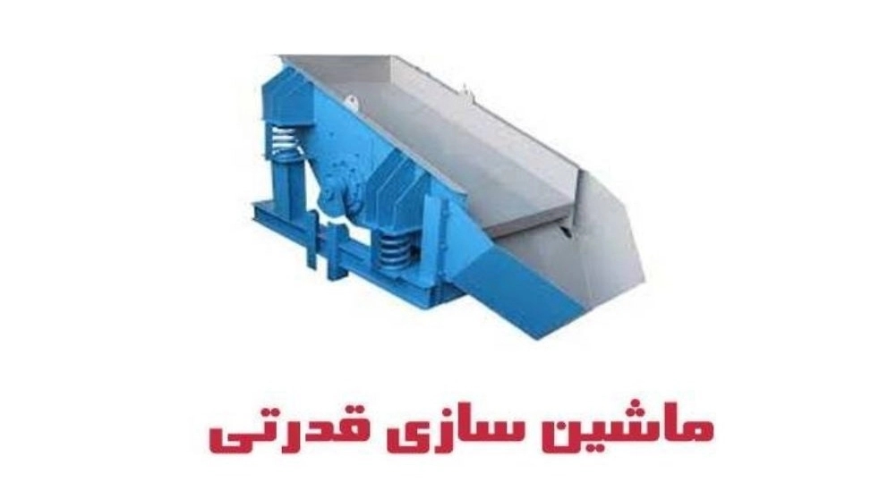 طراحی ساخت و اجرای ماشین آلات شن و ماسه ماشین سازی قدرتی در مشهد