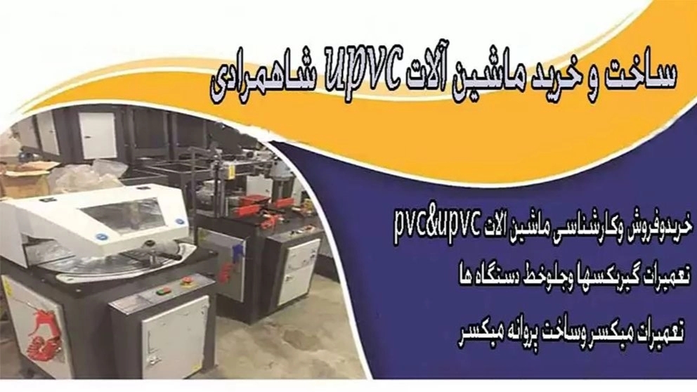 ساخت و خرید ماشین آلات upvc رضا شاهمرادی در تهران