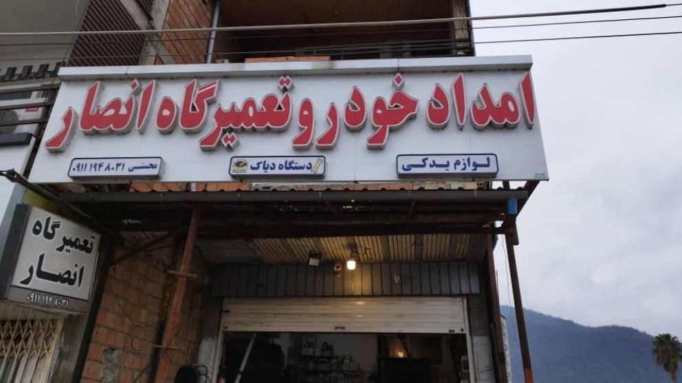 امداد خودرو و تعمیرگاه و یدک کش انصار در چالوس