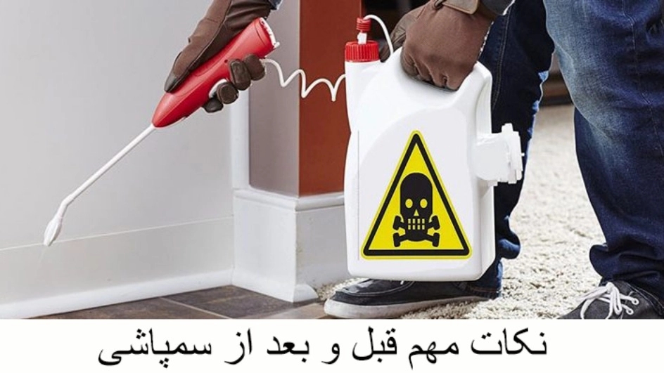 نکات مهم قبل و بعد از سمپاشی