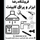 یراق آلات فروشگاه رضا در کرج