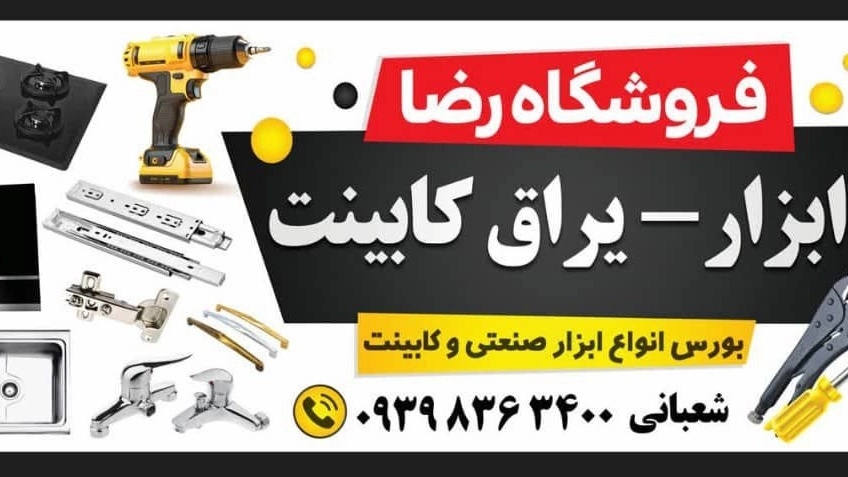 یراق آلات فروشگاه رضا در کرج