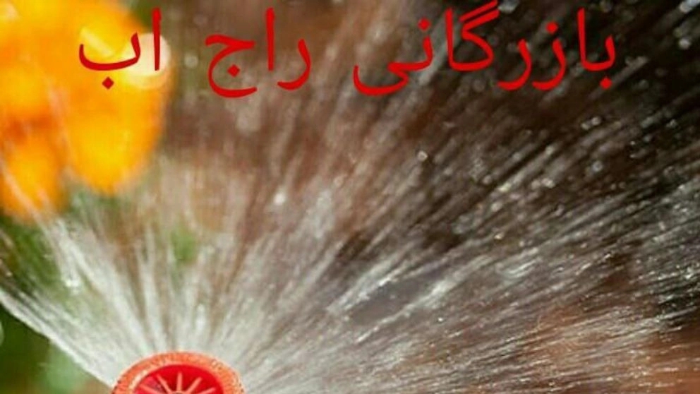 واردات آبپاش ها و کنترلرهای هانتر شیر برقی هانتر آبپاش های زمین فوتبال بازرگانی راج آب در تهران