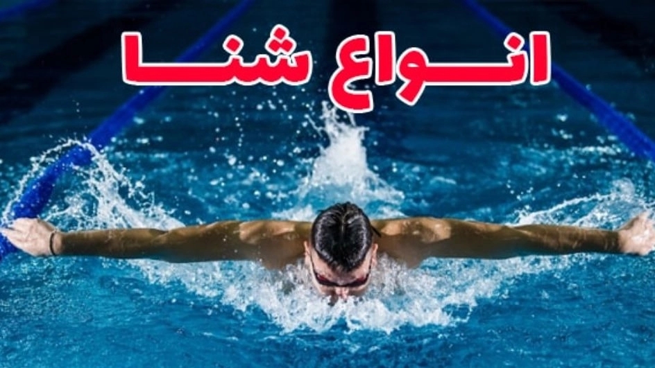 انواع شنا