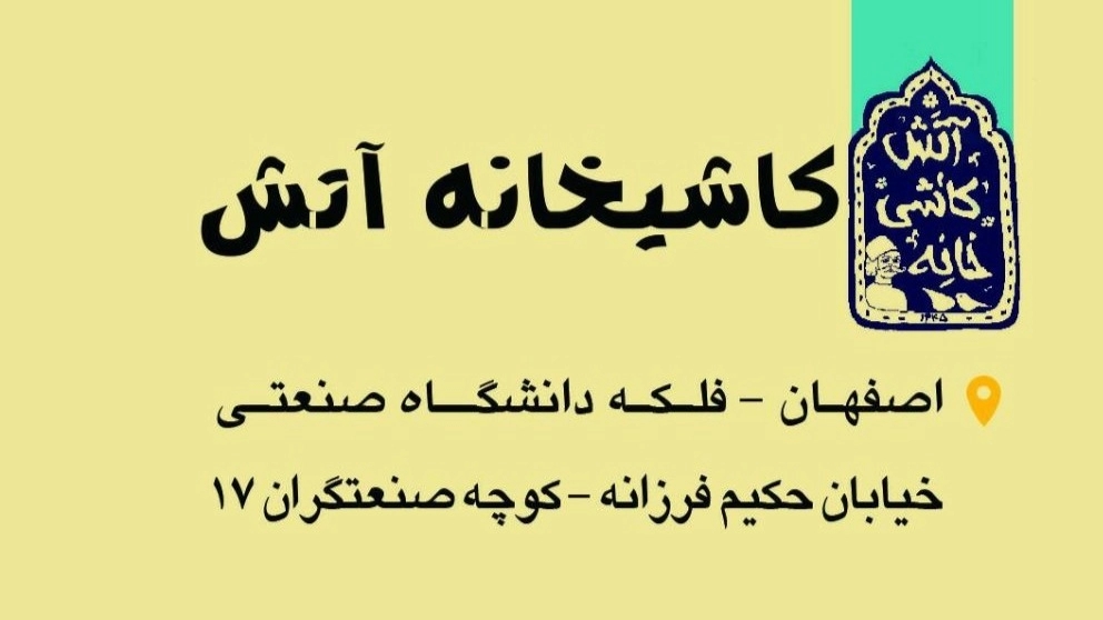 ساخت کاشی زیر لعابی کاشی سنتی قاجاری صفوی معماری سنتی کاشی خانه آتش در اصفهان