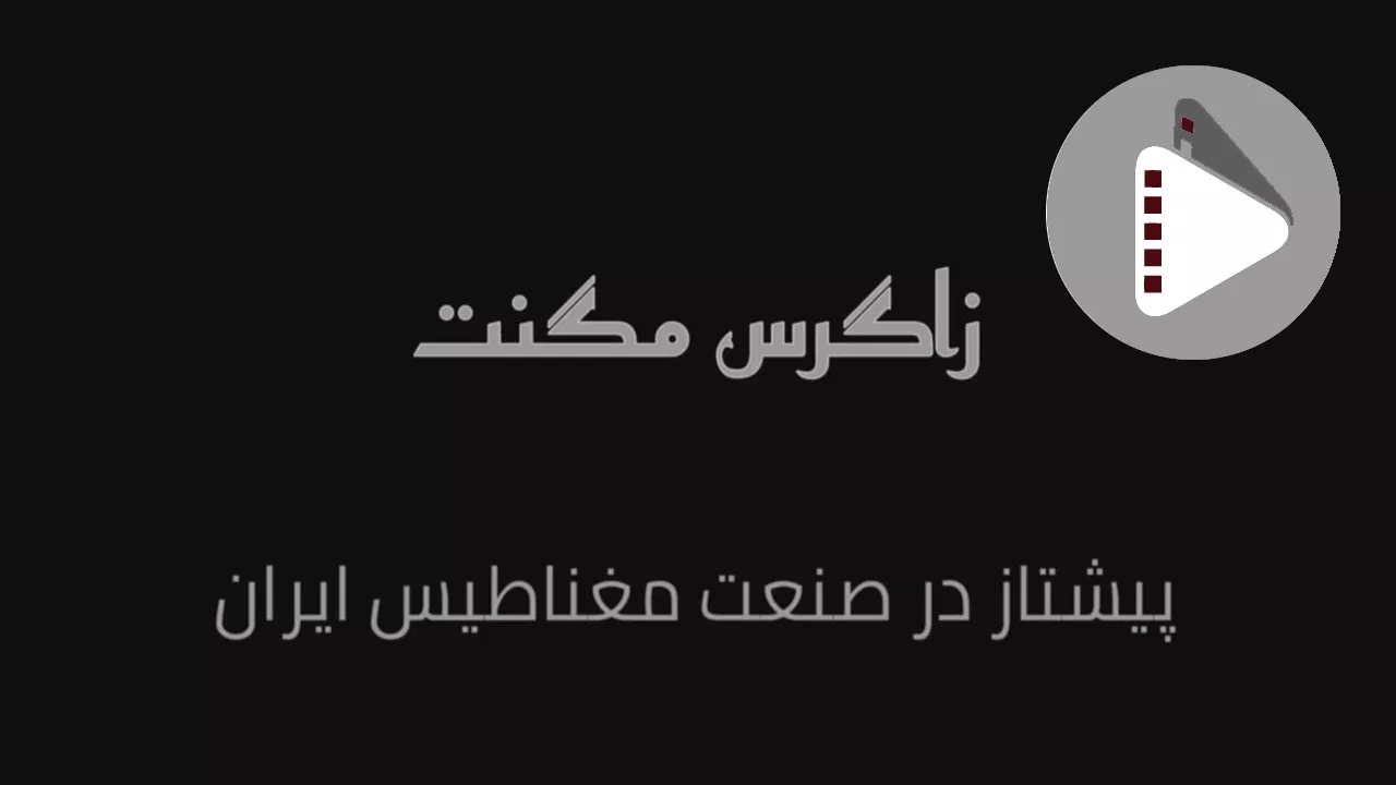 تولید کننده آهنربا شبکه دستگاه تزریق در تمامی سایز ها زاگرس مگنت در اصفهان در تهران