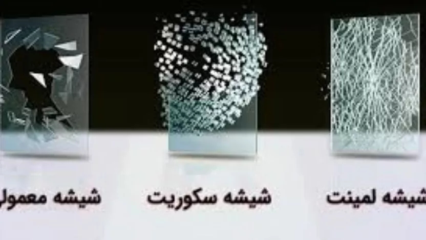 انواع شیشه سکوریت و شیشه لمینت