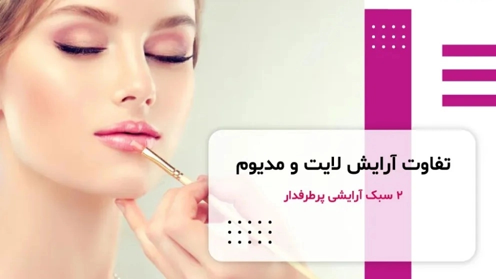 تفاوت آرایش لایت و مدیوم