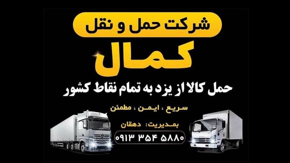 باربری کمال یزد