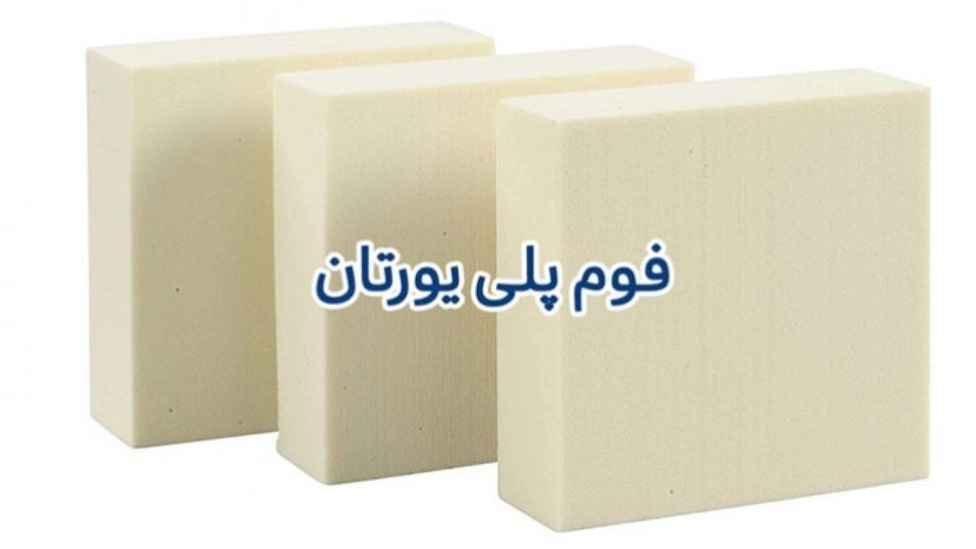 ویژگیهای فوم پلی یورتان