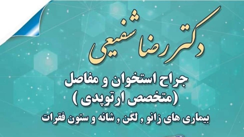 متخصص ارتوپد دکتر رضا شفیعی در تنکابن