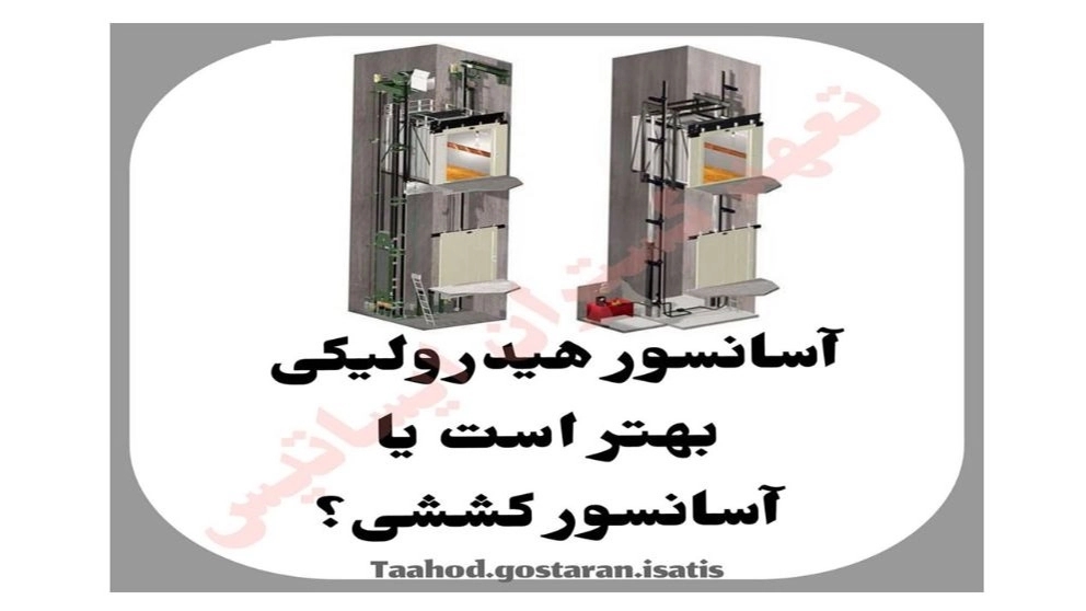 آسانسور هیدرولیک کدام بهتر است یا آسانسور کششی