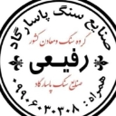 عرضه و فروش سنگ ساختمانی پاسارگاد رفیعی در تالش