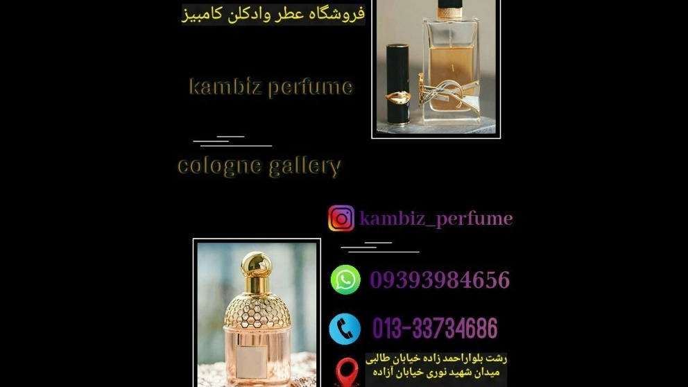گالری عطر و ادکلن کامبیز در رشت