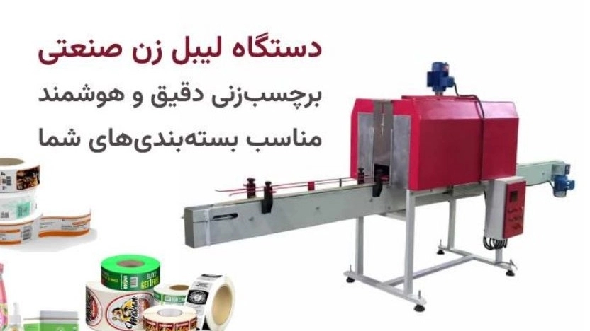 دستگاه لیبل زن بسته بندی چیست؟