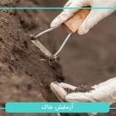 آزمایشگاه تخصصی خاک بتن میلگرد پایدار بتن صنعت در تهرانپارس