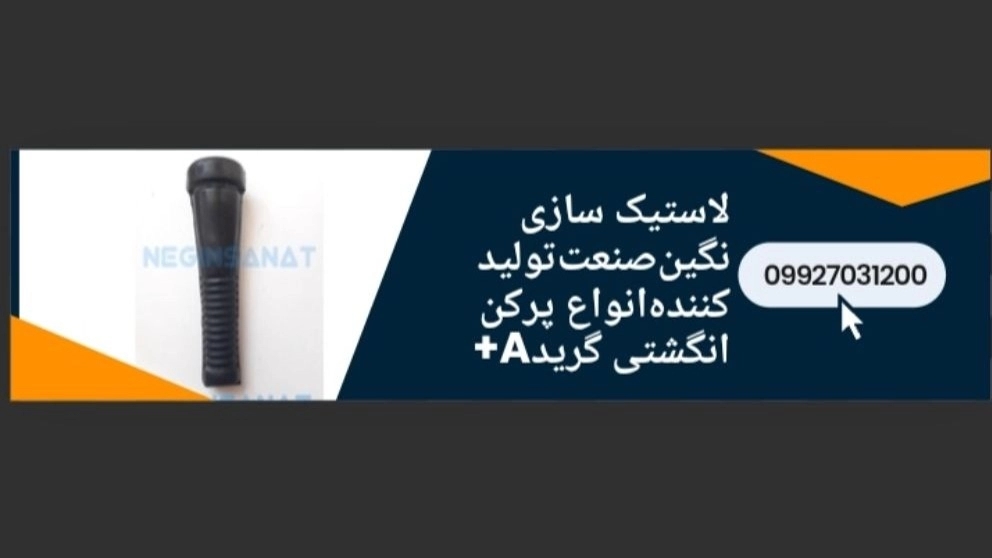 لاستیک انگشتی پرکن مرغ نگینصنعت درجه۱