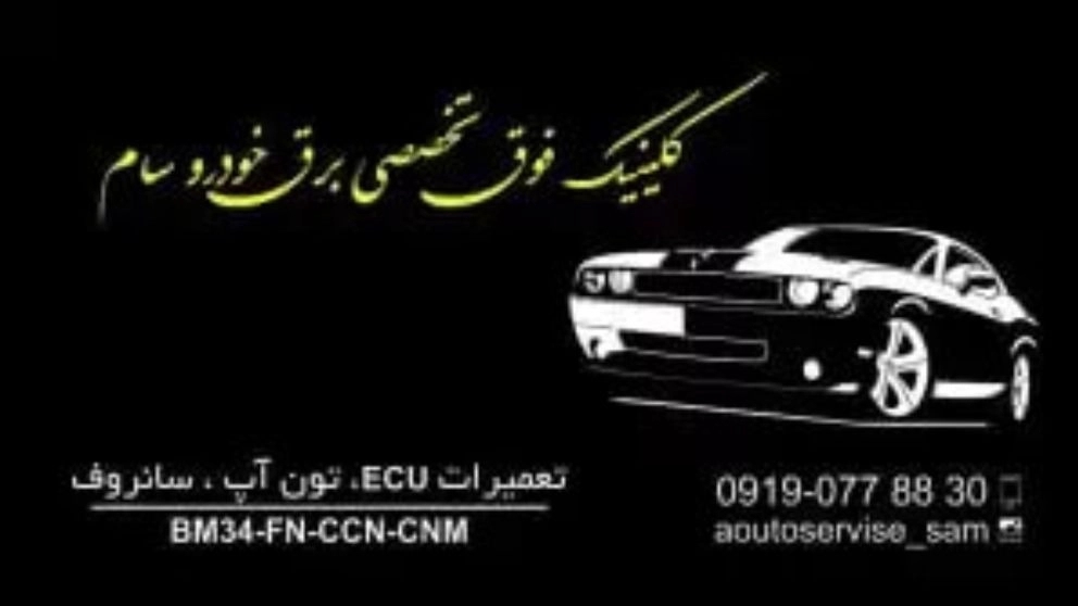 برق خودرو سام ، کلینیک فوق تخصصی برق خودرو در تهران
