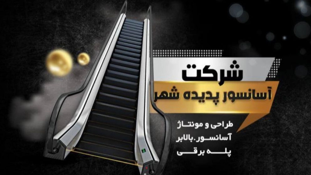 شرکت آسانسور پدیده شهر در زاهدان