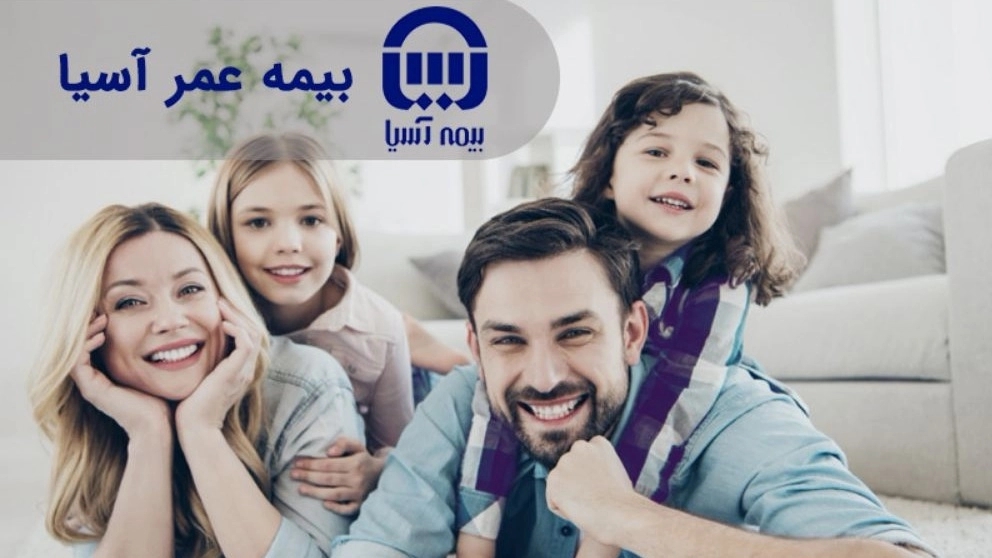 ✔️معرفی شرایط و پوشش های بیمه عمر آسیا